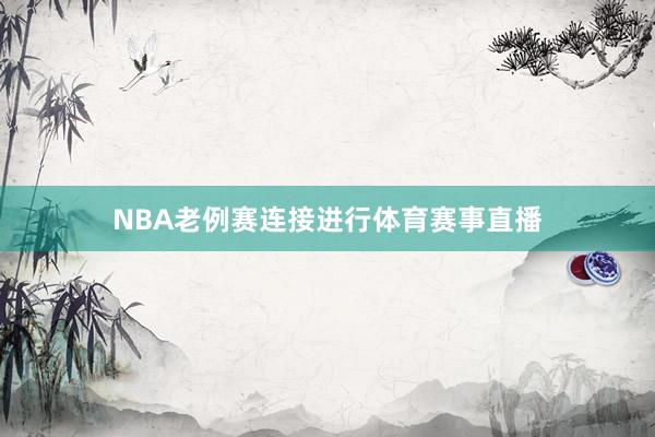 NBA老例赛连接进行体育赛事直播