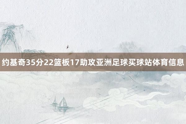 约基奇35分22篮板17助攻亚洲足球买球站体育信息