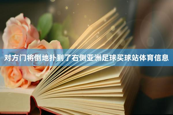 对方门将倒地扑到了右侧亚洲足球买球站体育信息