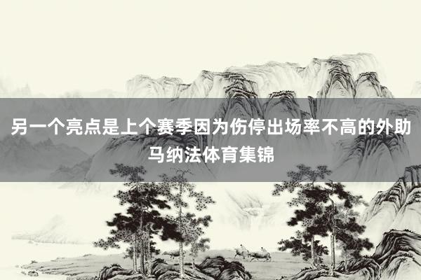 另一个亮点是上个赛季因为伤停出场率不高的外助马纳法体育集锦
