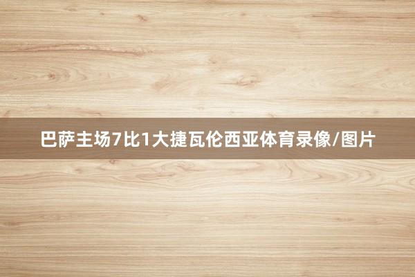 巴萨主场7比1大捷瓦伦西亚体育录像/图片