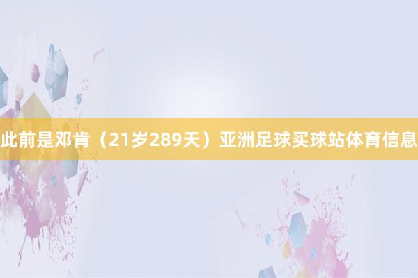 此前是邓肯（21岁289天）亚洲足球买球站体育信息