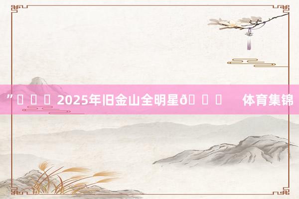 ”			2025年旧金山全明星🌟    体育集锦