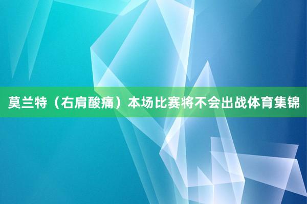 莫兰特（右肩酸痛）本场比赛将不会出战体育集锦
