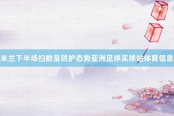 米兰下半场扫数呈防护态势亚洲足球买球站体育信息