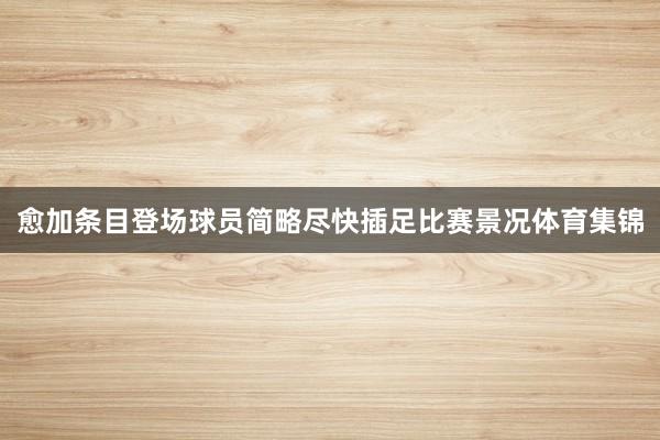 愈加条目登场球员简略尽快插足比赛景况体育集锦