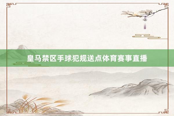 皇马禁区手球犯规送点体育赛事直播