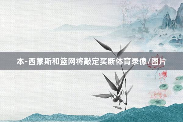 本-西蒙斯和篮网将敲定买断体育录像/图片