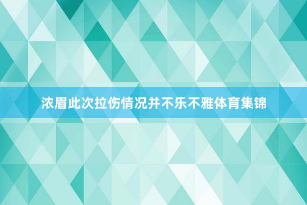 浓眉此次拉伤情况并不乐不雅体育集锦