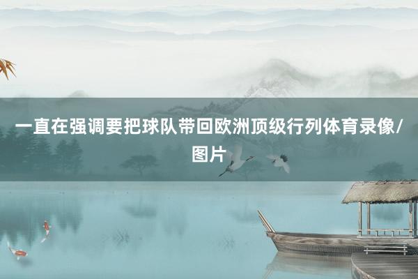 一直在强调要把球队带回欧洲顶级行列体育录像/图片