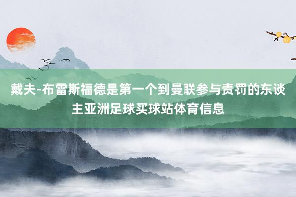 戴夫-布雷斯福德是第一个到曼联参与责罚的东谈主亚洲足球买球站体育信息