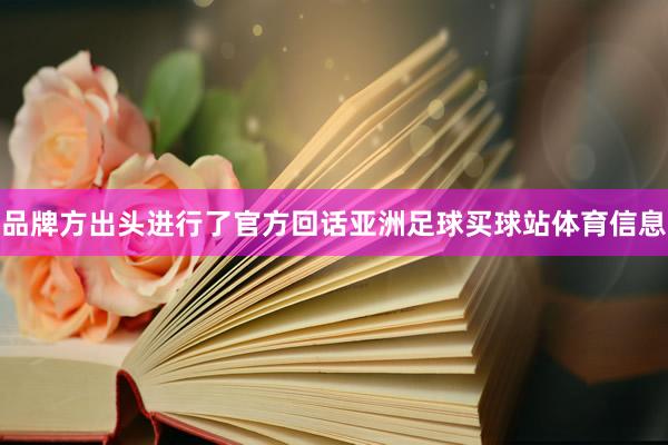 品牌方出头进行了官方回话亚洲足球买球站体育信息