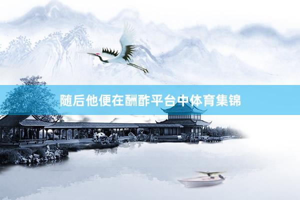 随后他便在酬酢平台中体育集锦