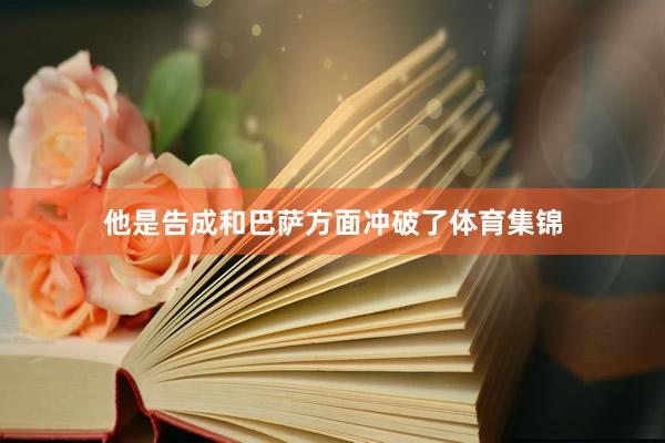 他是告成和巴萨方面冲破了体育集锦