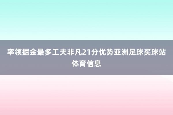 率领掘金最多工夫非凡21分优势亚洲足球买球站体育信息