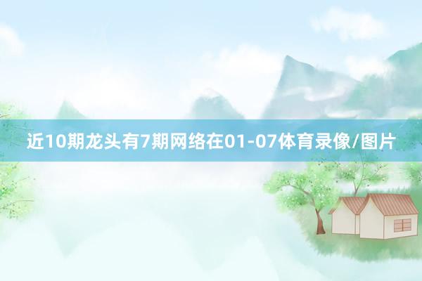 近10期龙头有7期网络在01-07体育录像/图片