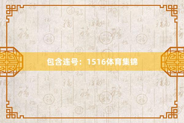 包含连号:1516体育集锦