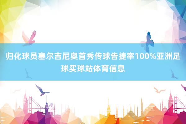 归化球员塞尔吉尼奥首秀传球告捷率100%亚洲足球买球站体育信息