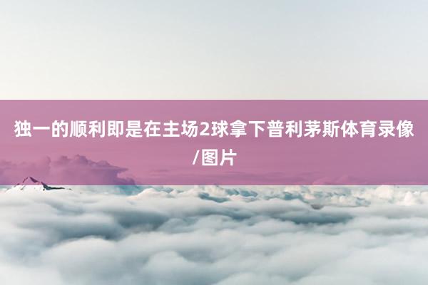 独一的顺利即是在主场2球拿下普利茅斯体育录像/图片