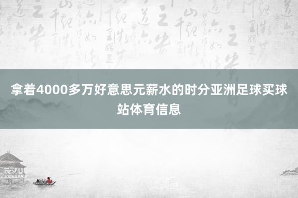 拿着4000多万好意思元薪水的时分亚洲足球买球站体育信息