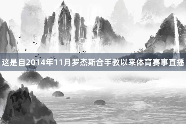 这是自2014年11月罗杰斯合手教以来体育赛事直播