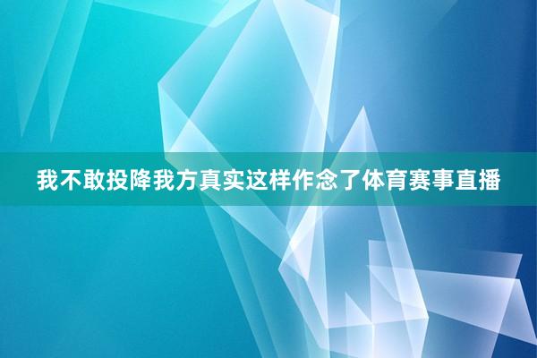 我不敢投降我方真实这样作念了体育赛事直播