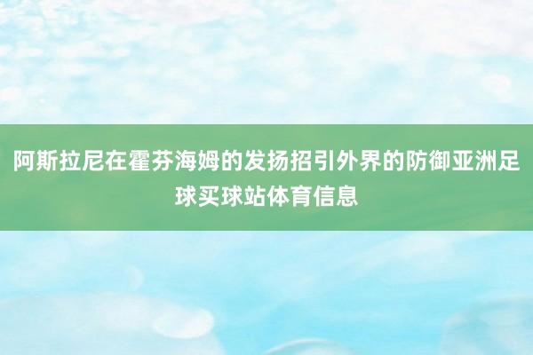 阿斯拉尼在霍芬海姆的发扬招引外界的防御亚洲足球买球站体育信息