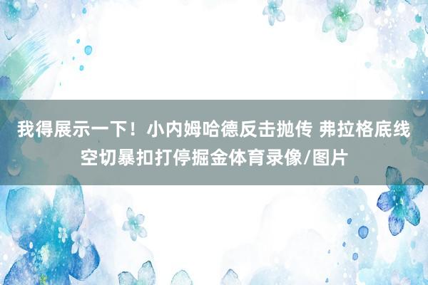 我得展示一下！小内姆哈德反击抛传 弗拉格底线空切暴扣打停掘金体育录像/图片