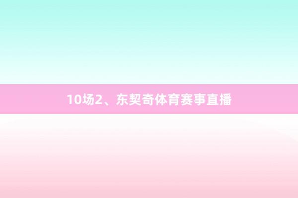 10场　　2、东契奇体育赛事直播