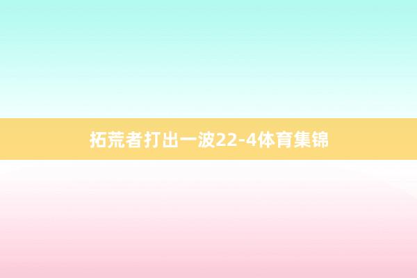拓荒者打出一波22-4体育集锦