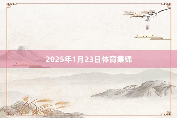 2025年1月23日体育集锦