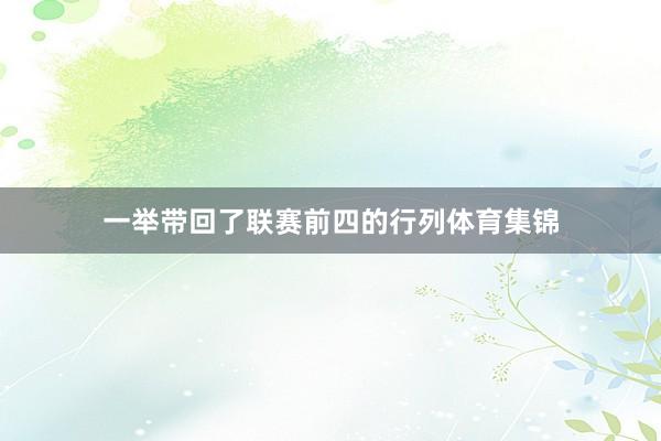 一举带回了联赛前四的行列体育集锦